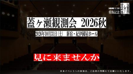 『るるぶ■■版 蓋ヶ瀬』3刷決定、重版記念イベント「蓋