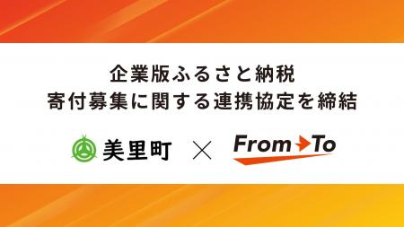 自治体と企業を繋ぐサービスを展開する株式会社FromTo