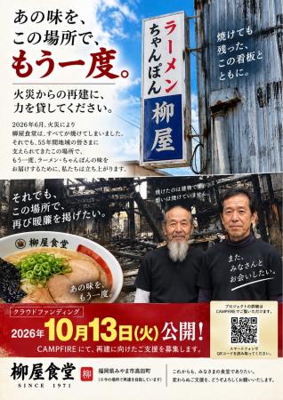 火災で店舗を失った創業55年の「柳屋食堂」が再建へ。