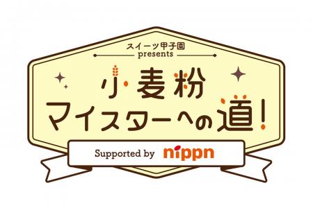 「スイーツ甲子園」スピンオフイベント　出張授業「小