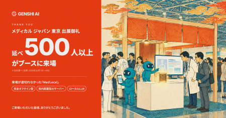 【出展御礼】メディカル ジャパン 東京のGENSHI AIブ