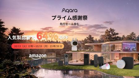 Aqara、Amazon「プライム感謝祭」で人気のスマートホ