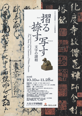【大谷大学博物館 2026年度特別展】【国宝「金印」の