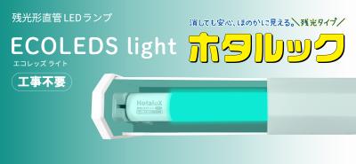 業界初※1、消灯後もほのかに光る 残光形直管LEDランプ 業界初※1、消灯後もほのかに光る 残光形直管LEDランプ