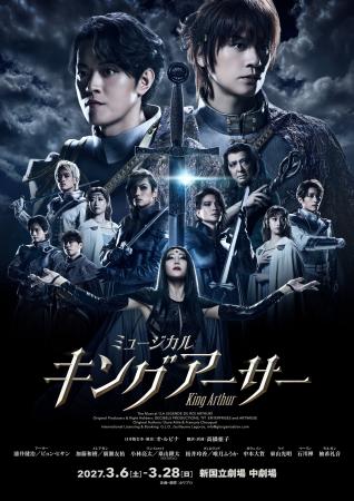 2027年2月～3月上演 ミュージカル『キングアーサー』