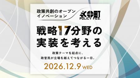 【12/9（水）開催】政治・行政と民間が政策を共創する