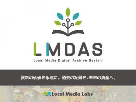 低価格で本格的なデジタルアーカイブ構築を実現！デジ