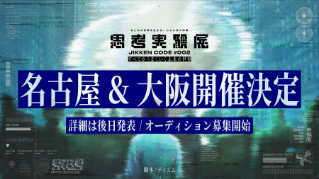 累計2万人以上を動員した『思考実験展』の最新作、名