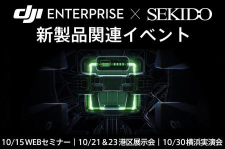10月14日発表のDJI ENTERPRISE新製品をオンライン解説