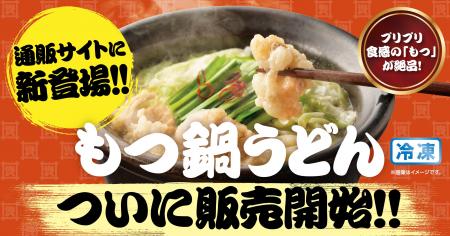 資さんうどん公式通販ストアにて、新商品『もつ鍋うど