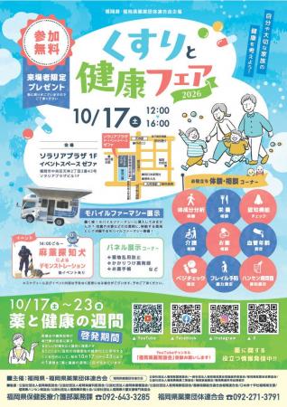 【福岡県庁】「くすりと健康フェア２０２６」を開催し