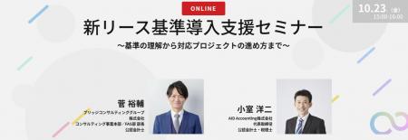 【10/23オンライン開催】新リース基準導入支援セミナ