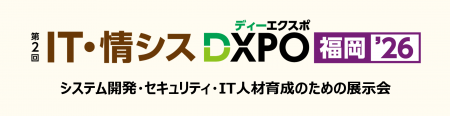 ＜第2回 IT・情シスDXPO福岡’26＞システム開発・セキ