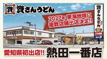北九州のソウルフード「資さんうどん」、東海地域1号