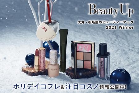 「大丸・松坂屋 冬のBeauty Up」ホリデイコフレ＆注目