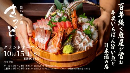 街の魚屋の鮮魚を横浜で。「旨い魚と酒 きっど」10月1