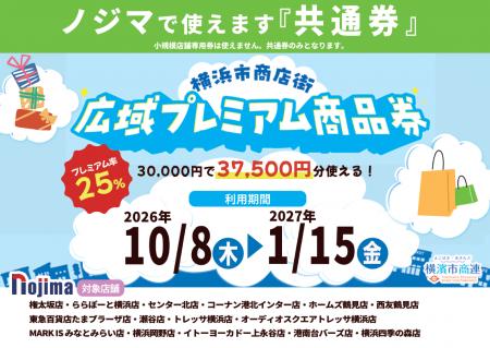 横浜市内のノジマでおトク！「横浜市商店街広域プレミ