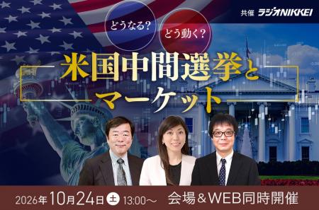 【特別セミナー】米国中間選挙がマーケットに与える影 【特別セミナー】米国中間選挙がマーケットに与える影
