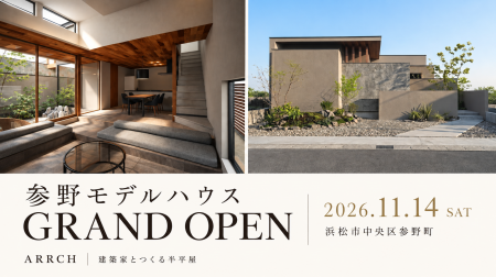【浜松市参野町｜11月14日OPEN】平屋のように暮らし、