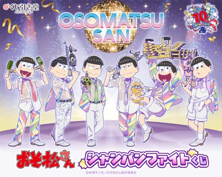 TVアニメ『おそ松さん』よりシャンパンファイトを楽し