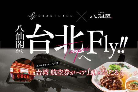 【スターフライヤー×八仙閣】台湾気分を楽しんで、次