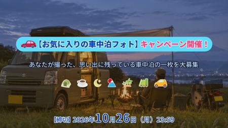 車中泊の思い出をシェア！SEALIGHT 「お気に入りの車