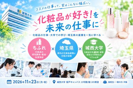 化粧品研究20年の城西大学が埼玉県・ちふれと高校生向