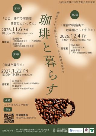 【神戸市外大魅力発信事業】講演会『珈琲と暮らす―喫