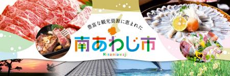 【南あわじ市ふるさと納税】「ふるコミ」開始しました 【南あわじ市ふるさと納税】「ふるコミ」開始しました
