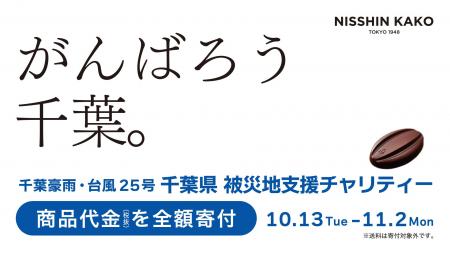 【日新化工】千葉豪雨・台風25号の被災地支援チャリテ
