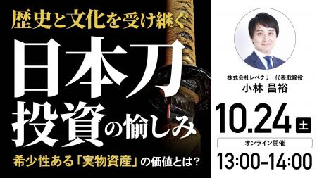 10月24日(土)13時よりオンライン開催!「日本刀投資 10月24日(土)13時よりオンライン開催!「日本刀投資