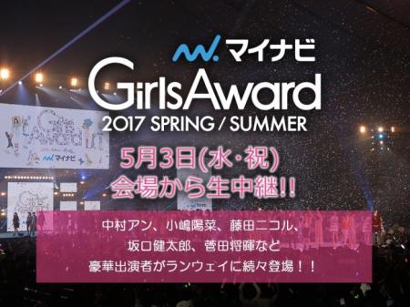Candeeが企画・制作、『マイナビ GirlsAward 2017 SPR