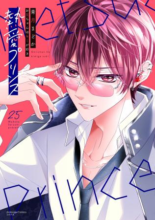 累計250万部突破!『熱愛プリンス お兄ちゃんはキミが 累計250万部突破!『熱愛プリンス お兄ちゃんはキミが