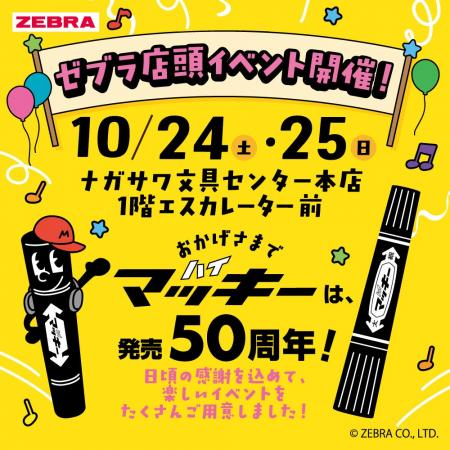 ハイマッキーは、発売50周年！ゼブラ店頭イベント「ゼ