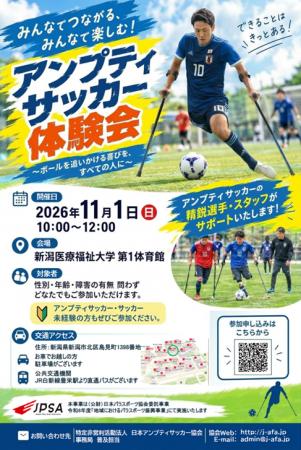 【新潟医療福祉大学】11/1（日）「アンプティサッカー
