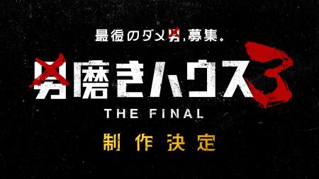 ABEMA『男磨きハウス3 THE FINAL』制作決定！オーディ