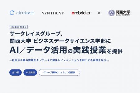サークレイスグループ、関西大学 ビジネスデータサイ