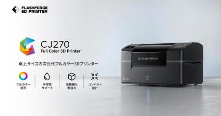 Flashforge製フルカラー3Dプリンター「CJ270」10月13