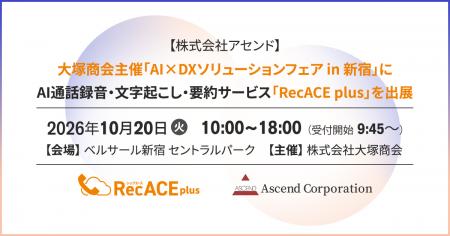 【株式会社アセンド】大塚商会主催「AI×DXソリューシ