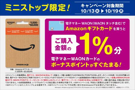【ミニストップ限定】「Amazonギフトカード×電子マネ