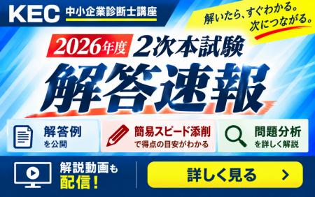 KEC中小企業診断士講座、令和8年度「2次試験 簡易添削