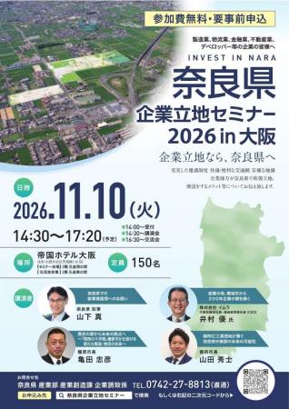「奈良県企業立地セミナー2026in大阪」を開催します！