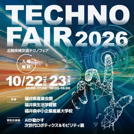 【ホクワネックス】北陸技術交流テクノフェア2026出展
