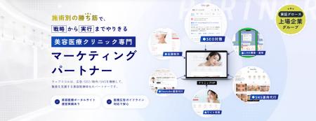 ウェブココルが美容クリニック特化のWebマーケティン