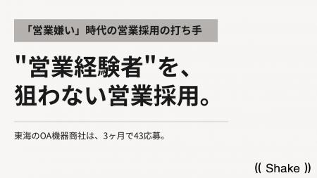 「営業嫌い」時代の営業採用｜3ヶ月43応募の求人は「