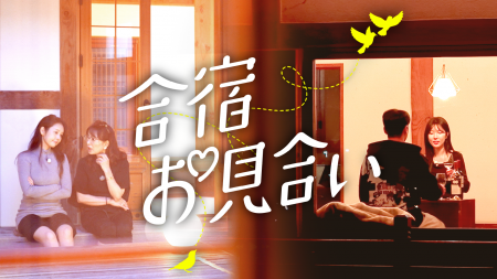 母親同伴で結婚相手を探す!?韓国恋愛リアリティ『合宿