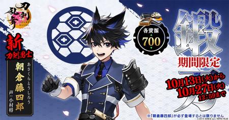 『刀剣乱舞ONLINE』新刀剣男士「朝倉藤四郎(声:小村 『刀剣乱舞ONLINE』新刀剣男士「朝倉藤四郎(声:小村