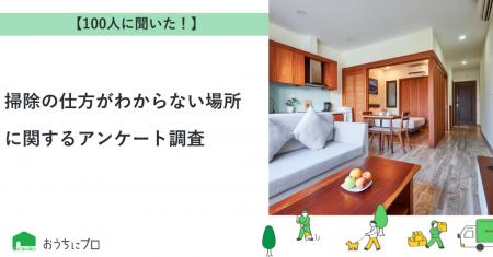 【おうちにプロ】掃除の仕方がわからない場所に関する