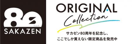 サカゼン80周年記念！この秋冬に絶対欲しいオリジナル