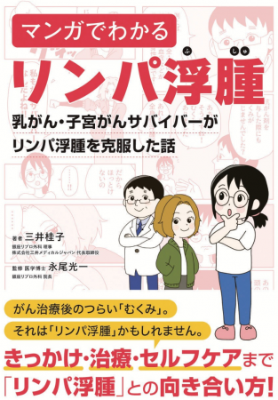 書籍『マンガでわかるリンパ浮腫』出版1周年記念　リ